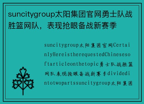 suncitygroup太阳集团官网勇士队战胜篮网队，表现抢眼备战新赛季