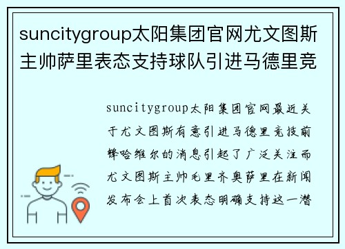 suncitygroup太阳集团官网尤文图斯主帅萨里表态支持球队引进马德里竞技前锋哈维尔