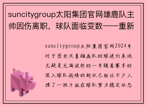 suncitygroup太阳集团官网雄鹿队主帅因伤离职，球队面临变数——重新崛起的关键时刻 - 副本