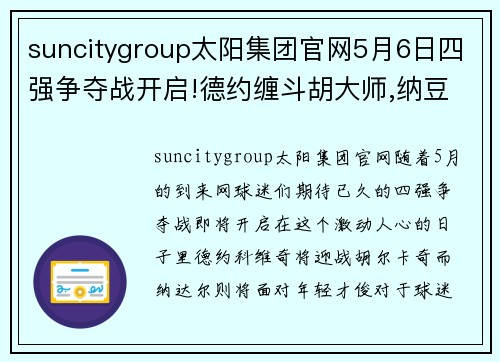 suncitygroup太阳集团官网5月6日四强争夺战开启!德约缠斗胡大师,纳豆难敌天才迷弟_ - 副本 - 副本