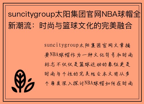 suncitygroup太阳集团官网NBA球帽全新潮流：时尚与篮球文化的完美融合 - 副本