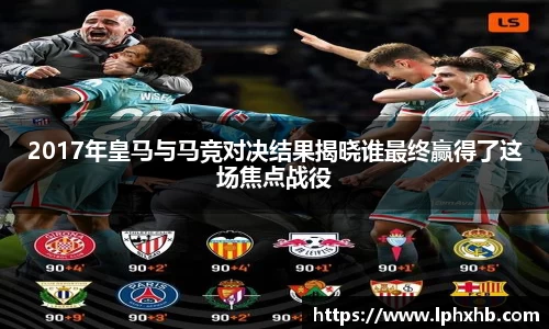 2017年皇马与马竞对决结果揭晓谁最终赢得了这场焦点战役